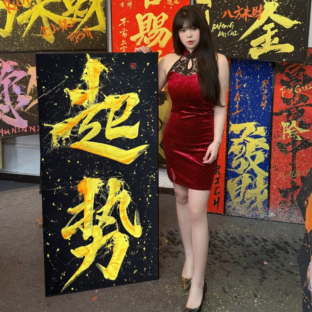 【起势】十幺原创书法热词成品国潮创意装饰字画精致设计定制