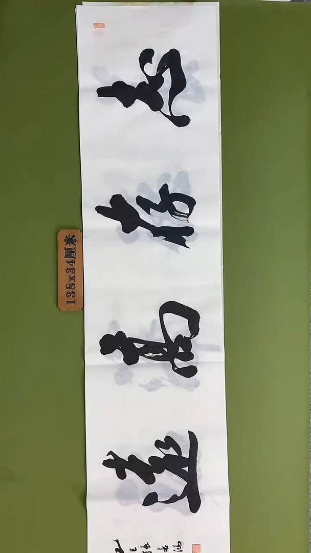 书法书法 张若鸿 尺寸138cm*34cm