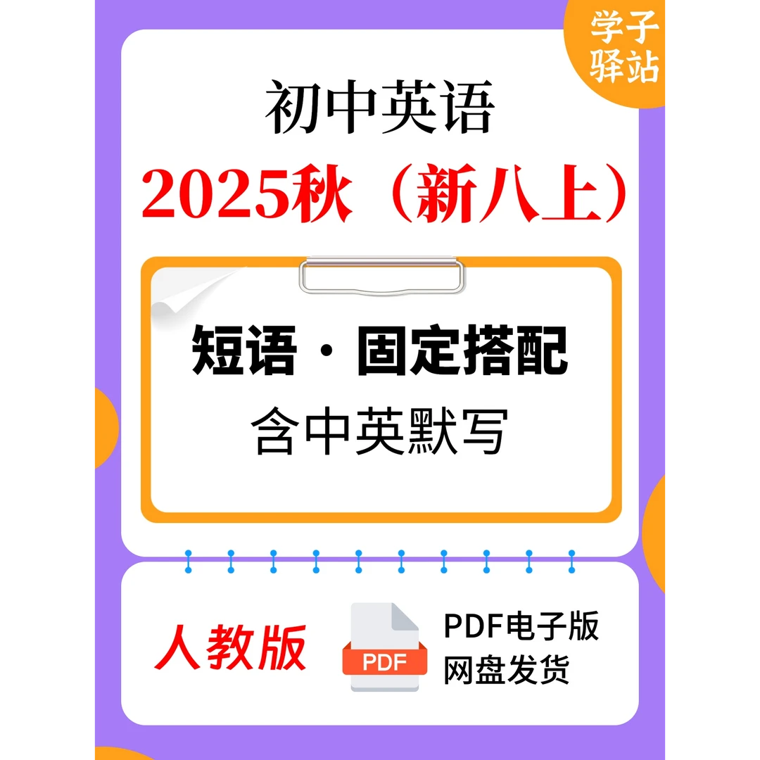 8110-2025秋人教版（新八上）重点短语及搭配含中英默写PDF电子版
