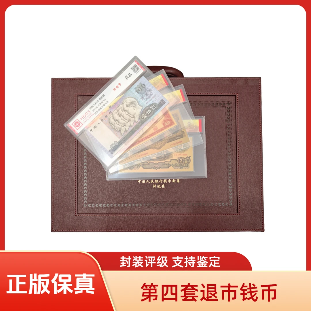 【盛世典藏专属福利真钱真币】第四套退市钱币 组合装 封装评级