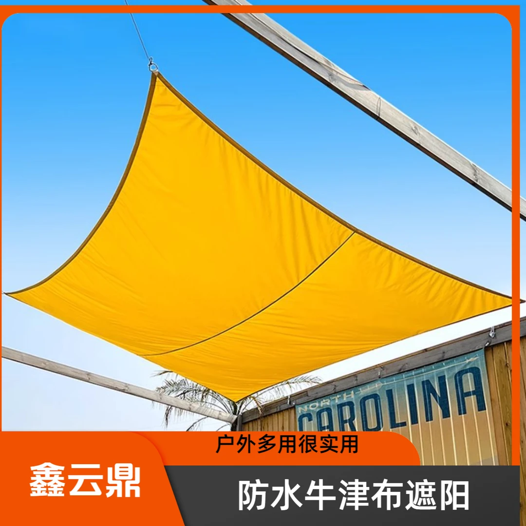 户外遮阳帆210D防水牛津布花园泳池遮阳布天幕露营野营帐篷雨棚