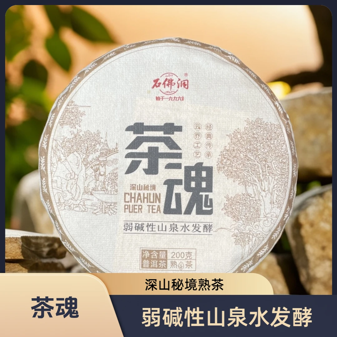 2025年茶魂巴达山深山秘境熟茶 200g/饼