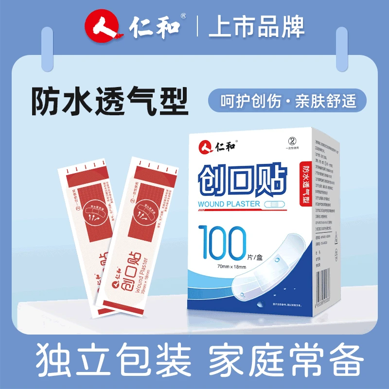 仁和创口贴弹力透气型100片伤口贴医用创可贴舒适创口贴防水透气型抗菌高颜值创口贴医用敷贴