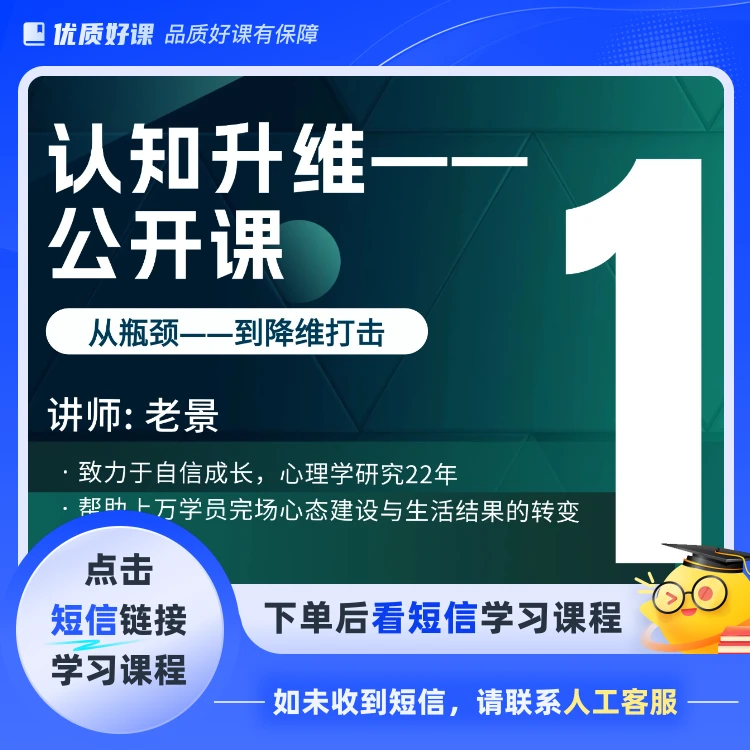 认知升维——公开课(点击短信链接学习课程)