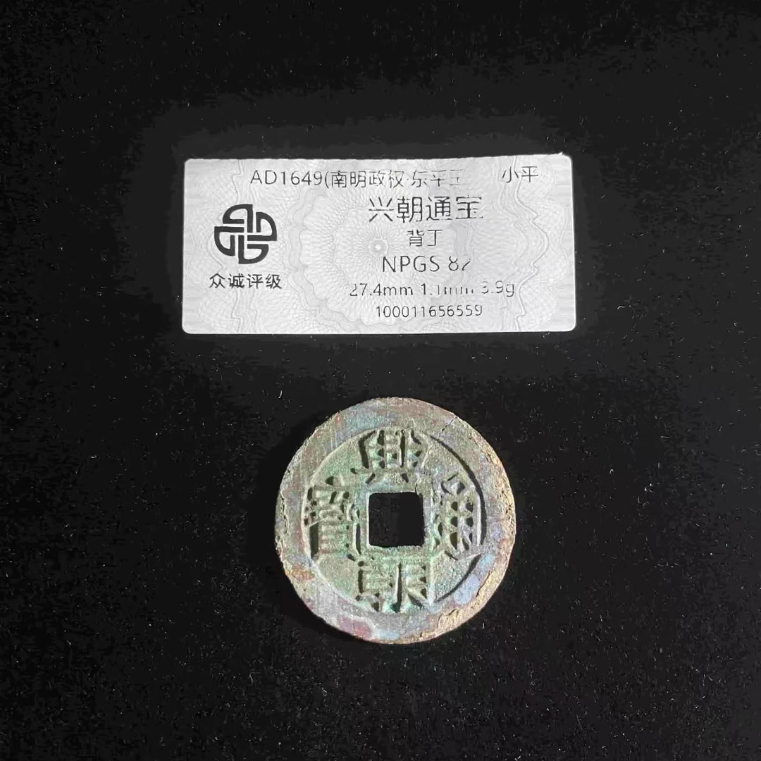 L兴朝通宝背工82分