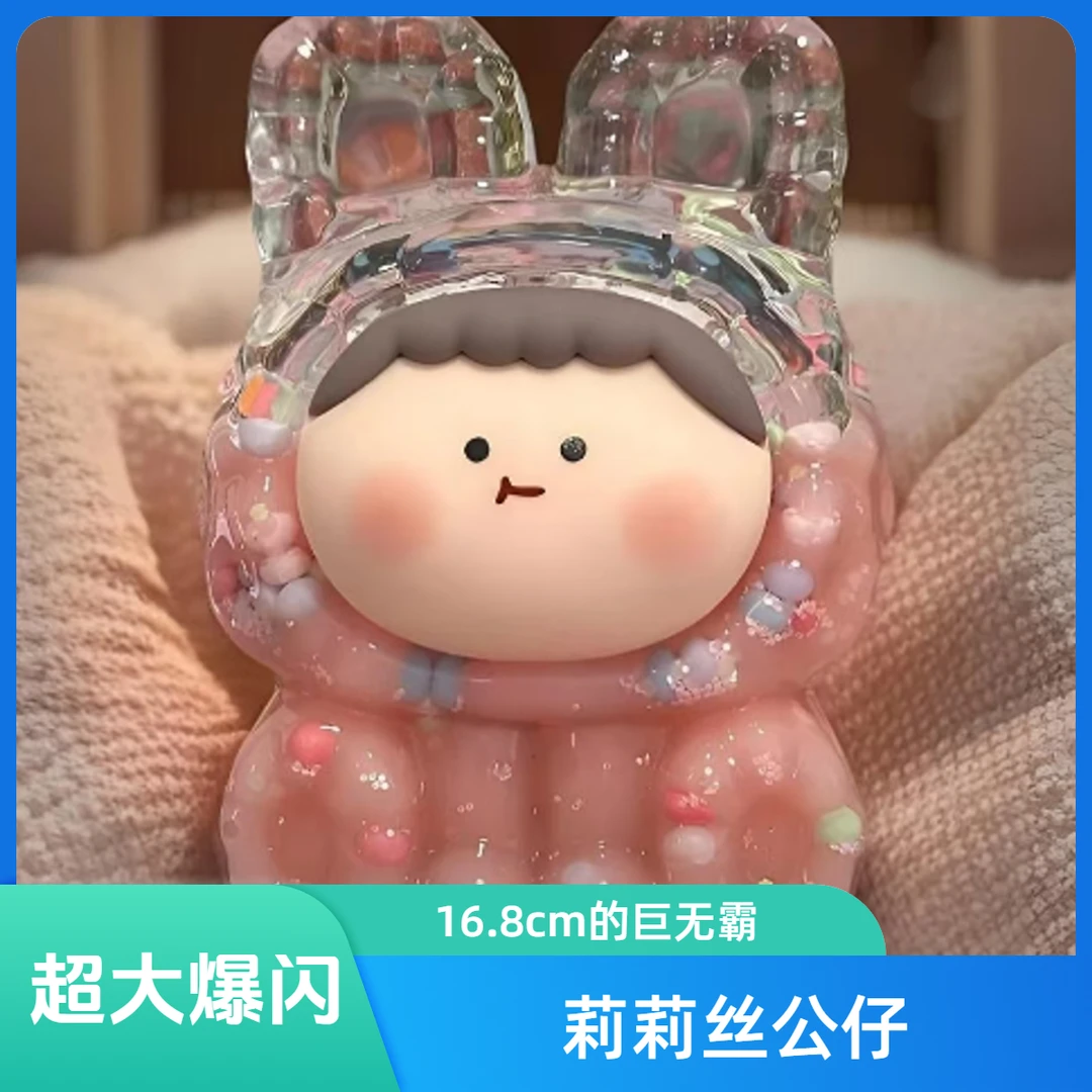 【16.8cm】超大巨无霸号莉莉丝夜光diy奶豆干花流沙公仔