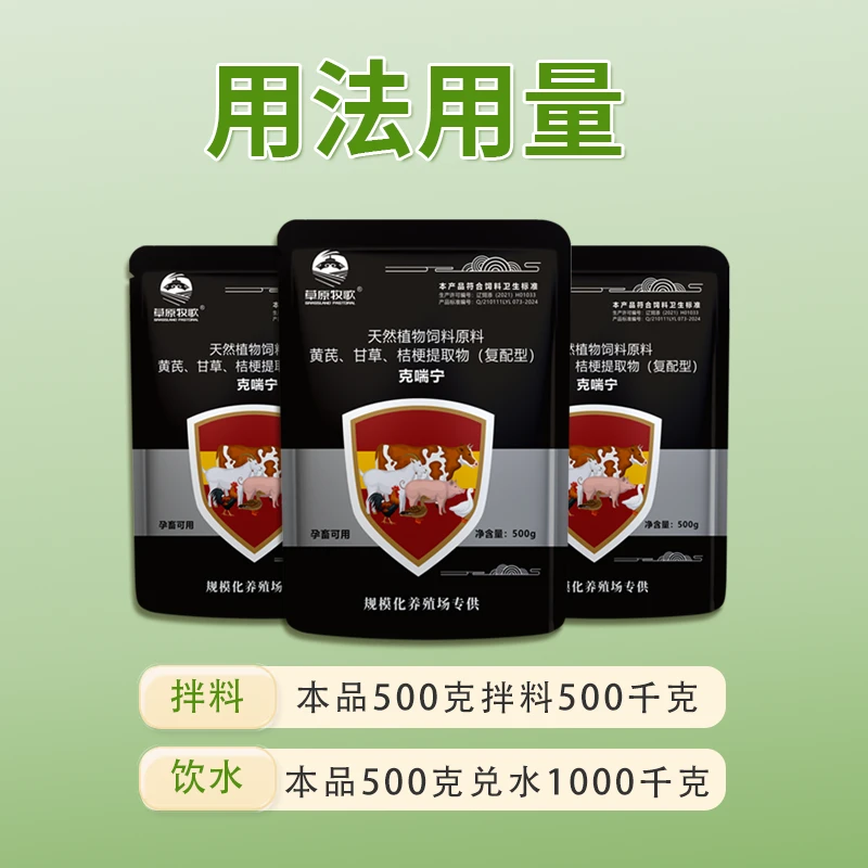 克喘宁饲料发热咳嗽呼吸畜禽通用鸡鸭猪牛羊兽用草原牧歌