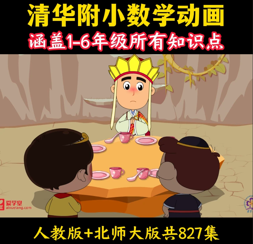 清华附小数学思维趣味动画小学123456年级人教版北师大版预复习