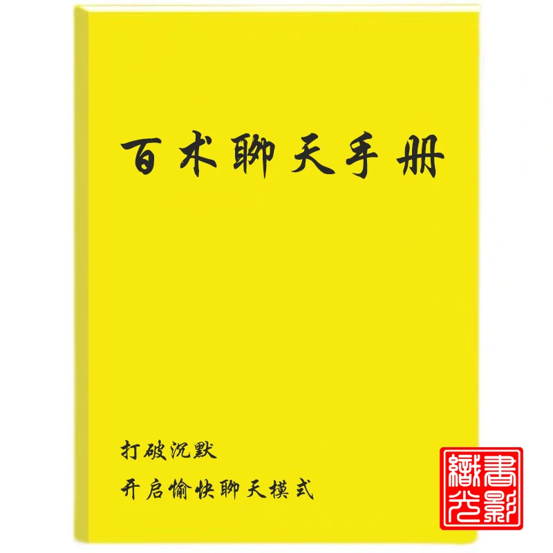 百术聊天手册 告别尬聊与社交恐惧|打破沉默僵局|成功专业书籍