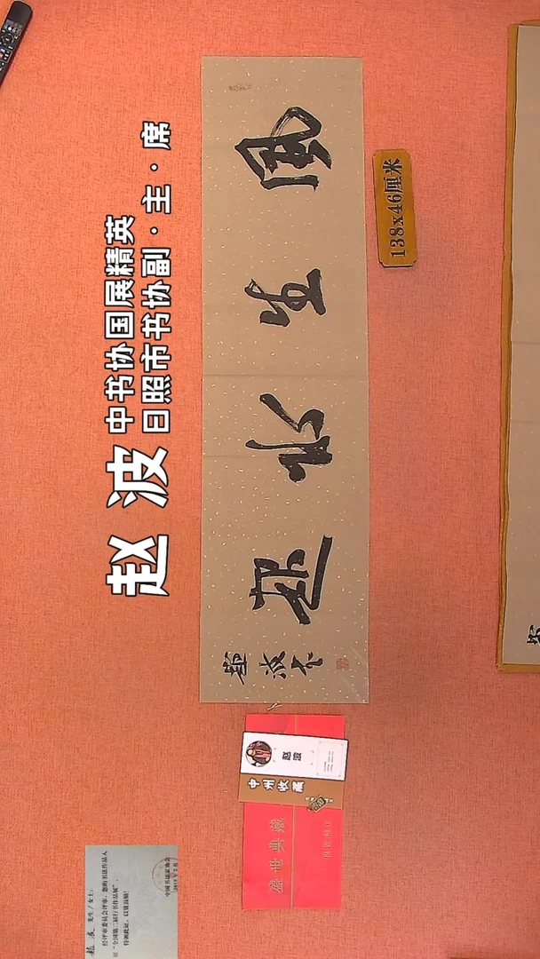 【闪购商品】书法25    赵波老师作品