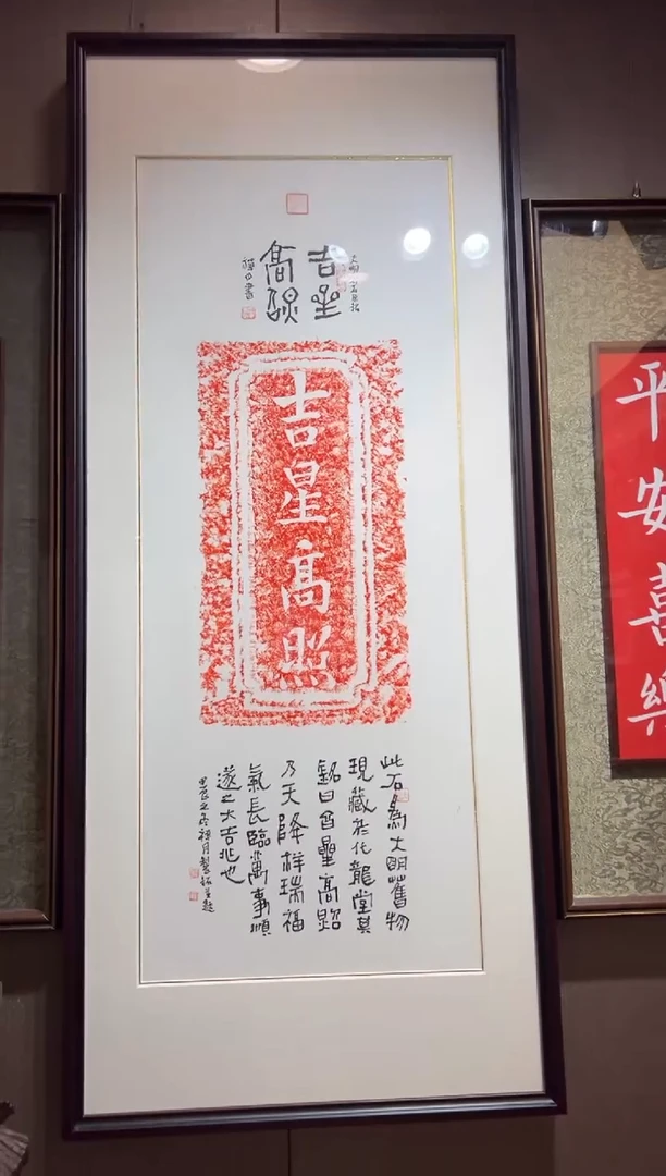 【闪购商品】昌化石印石吉星高照带框