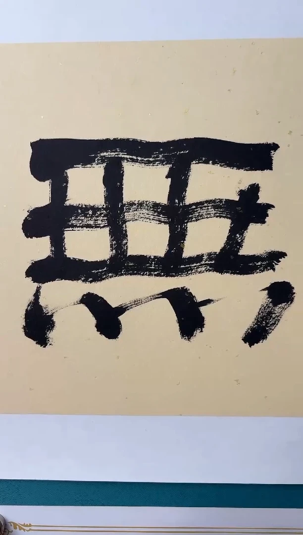 竖款润**语中国传统艺术纯手工托底