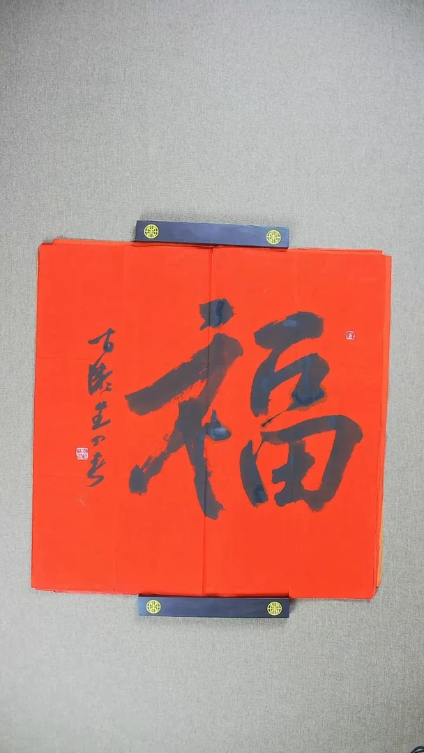 【闪购商品】书法中书协老师*69*69《福》