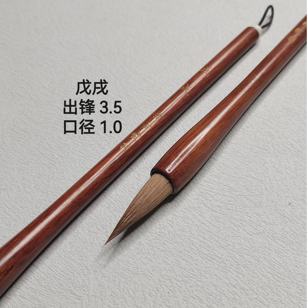 常玄同款狼毫毛笔戊戌 出锋3.5cm口径1.0