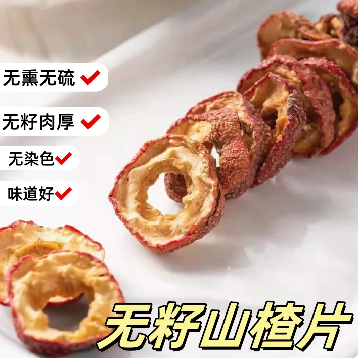 *无籽山楂片 （无硫，酸甜可口）           皂角米