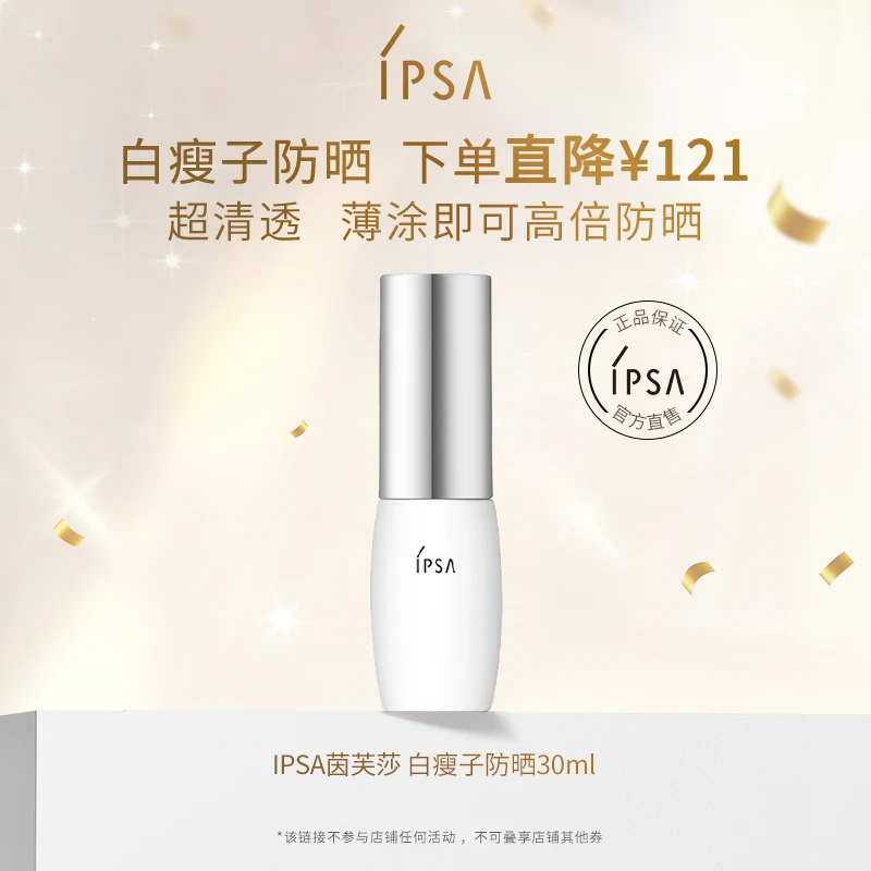 【超值购】IPSA/茵芙莎白瘦子水润通勤防晒乳保湿防紫外线spf50