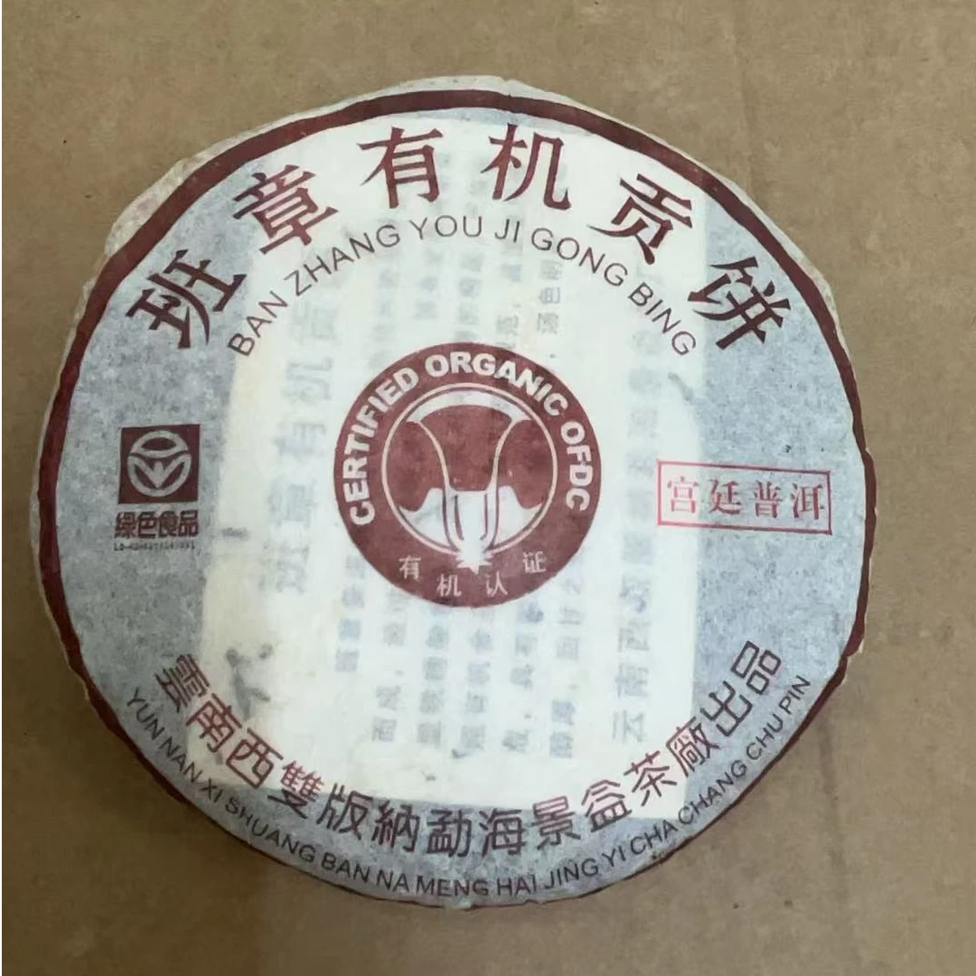咏晴好茶    2003年班章有机贡饼200克宫廷熟茶   昆明仓