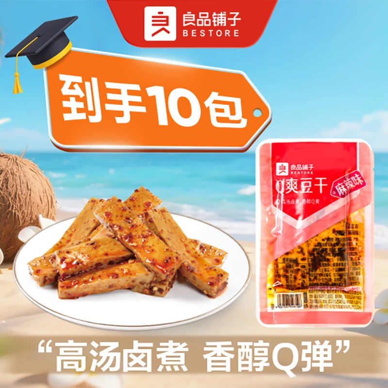 【秒杀】良品铺子 Q爽豆干（麻辣味) 散称10包约195g 辣条零食