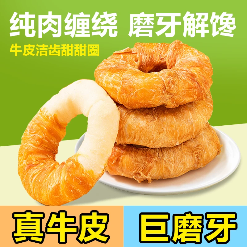 狗狗鸡肉牛皮甜甜圈磨牙棒洁齿耐咬宠物零食适合各型犬