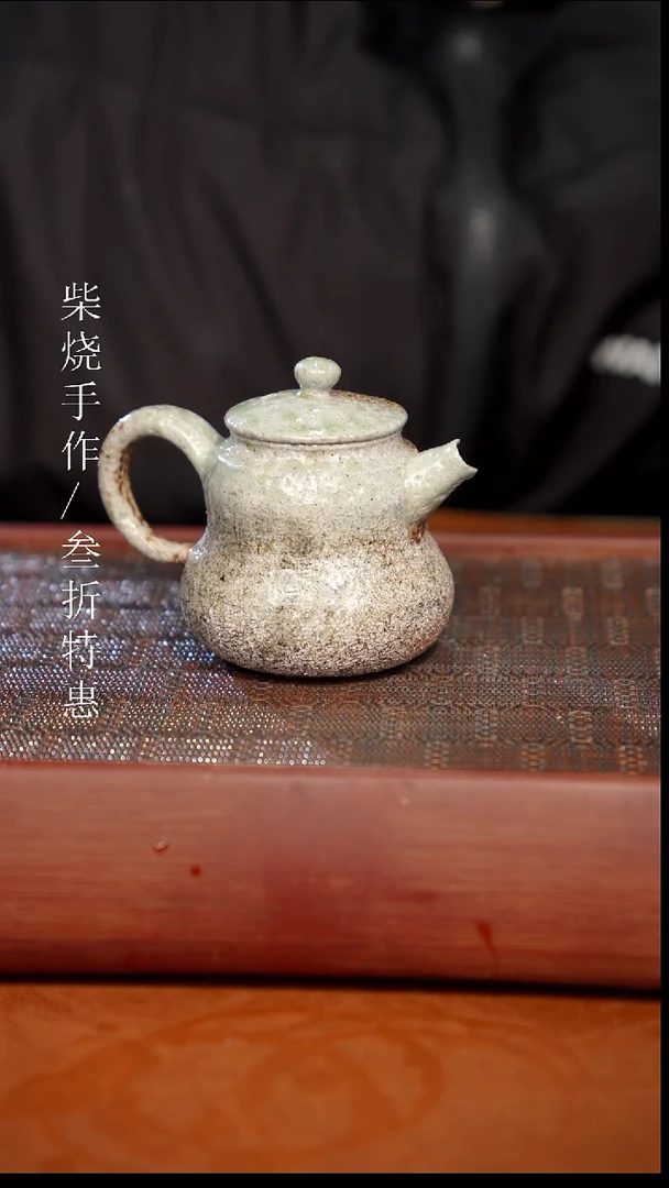 陶瓷奢瓷/瑞寅柴烧茶器（壶）475微瑕