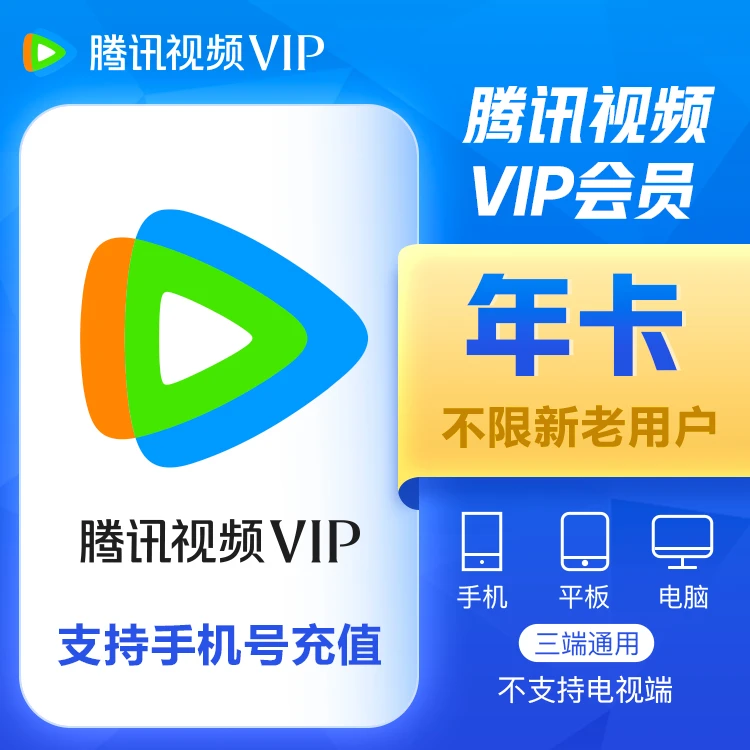 （24小时自动充值）腾讯视频VIP会员年会员直充