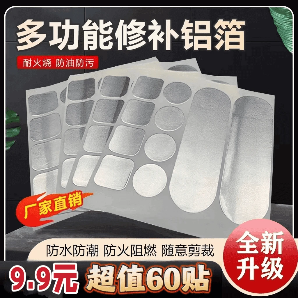 超值【60贴】多功能修补铝箔材质补锅贴补锅锅盆修补贴自粘