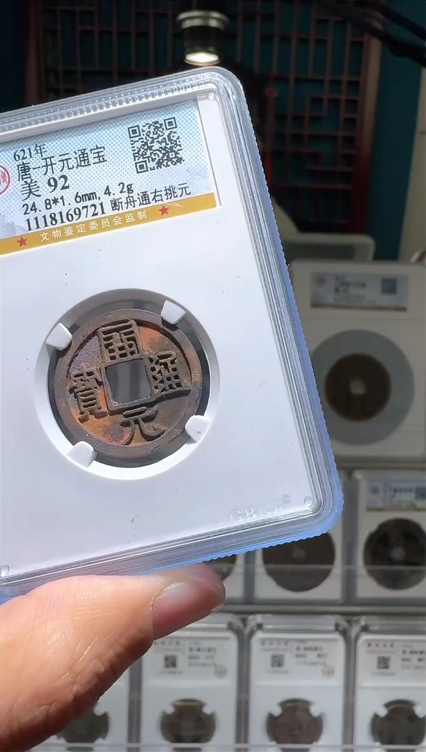 【闪购商品】铜nn开元通宝破盒不退不换