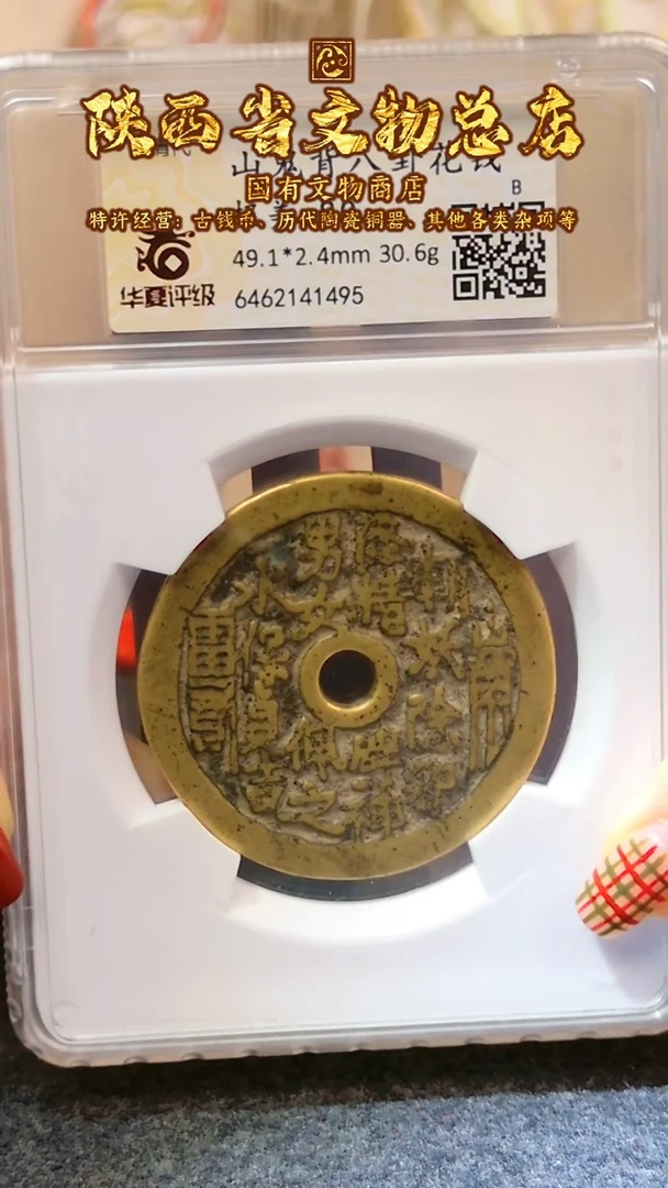 【闪购商品】铜山鬼雷公花钱/80分/永保贞洁/1495