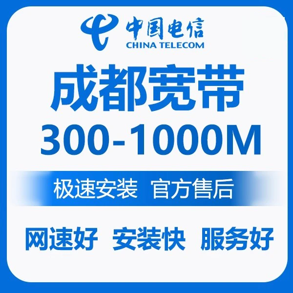 成都电信宽带 纯宽带 电信联通安装  成都宽带WiFi光猫办理