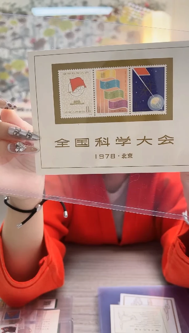 科学大会小型张 评级鉴定