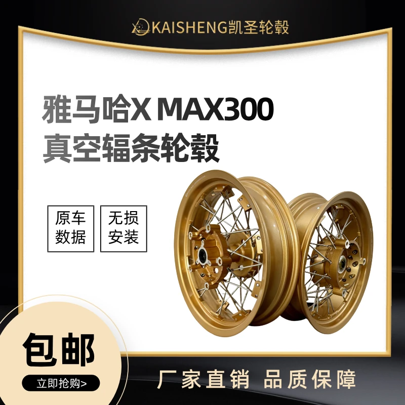 雅马哈YAMAHA XMAX300改装真空辐条轮毂 xmax300改装轮毂无损安装