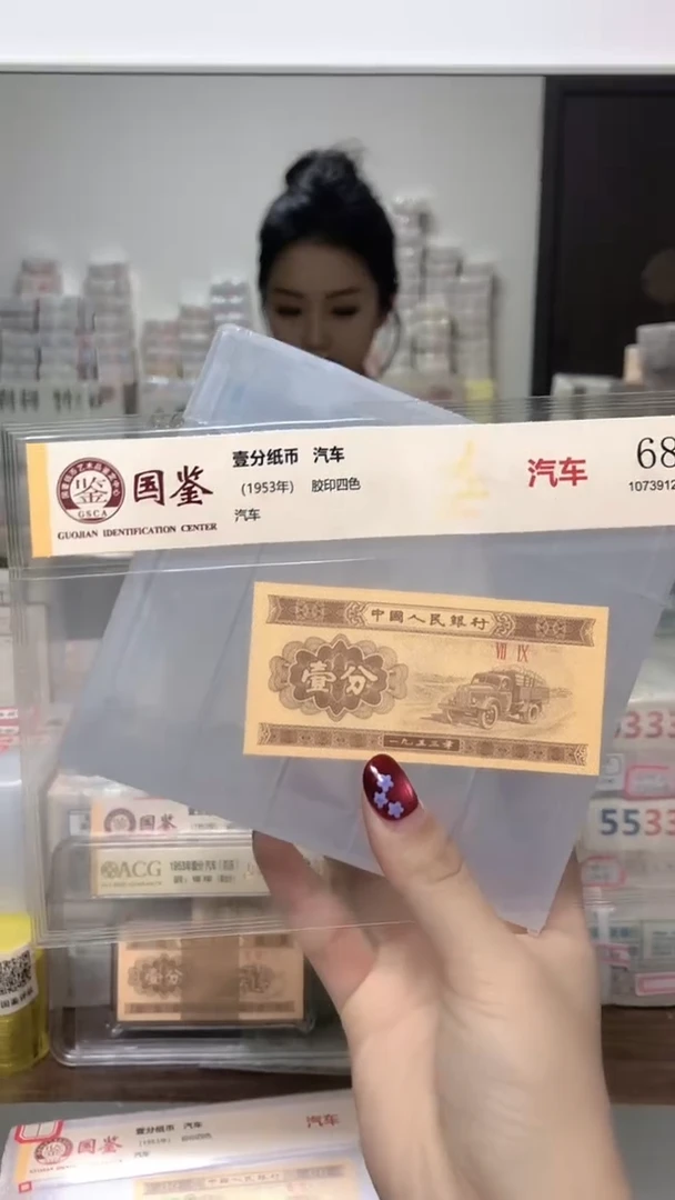 1953年壹分单张国鉴评级-5D-LL-不挑号