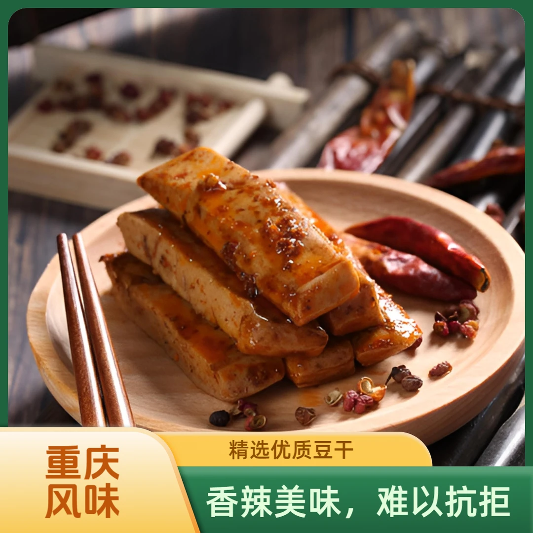 重庆风味手磨豆干多口味鲜嫩醇香休闲小零食解馋小零食