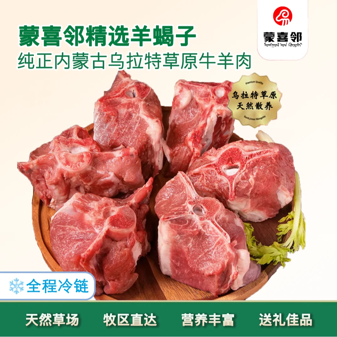 蒙喜邻生鲜草原羊脊骨（2斤）