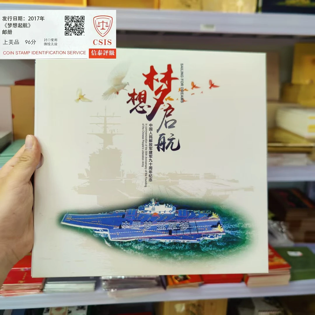 2017年《梦想起航》邮票珍藏册 信泰评级上美品