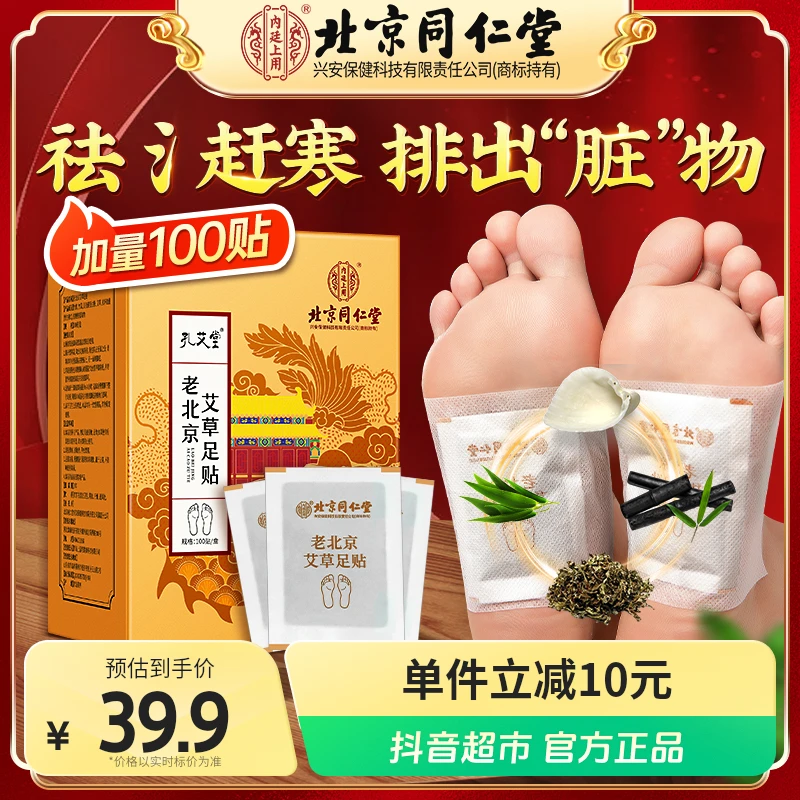 【100贴】北京同仁堂艾草足贴老艾叶养生草本艾灸1盒湿气脚贴正品女