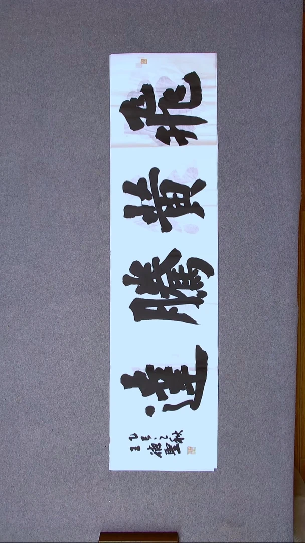 书法王德圣 山东临沂138*34四平尺四字