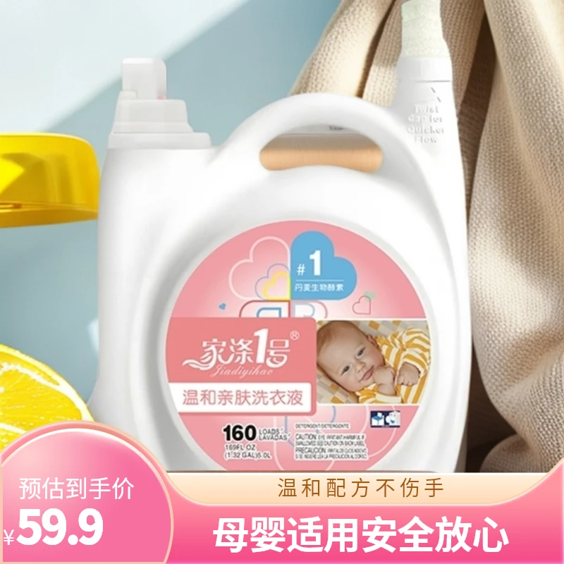 家涤壹号洗衣液温和不伤手母婴可用深层去污持久留香，单瓶5kg