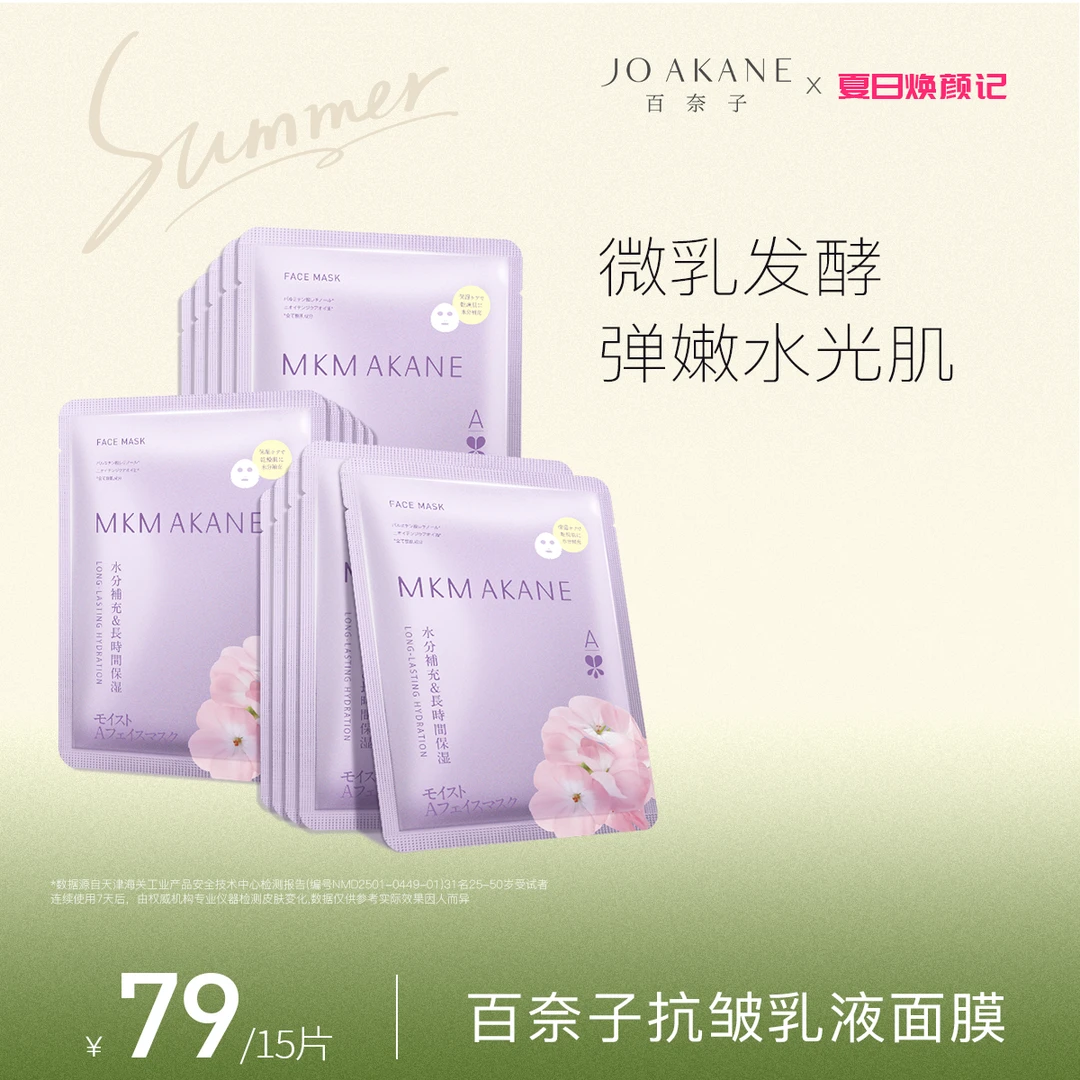 百奈子A醇保湿抗皱贴片乳敷面膜【自播】