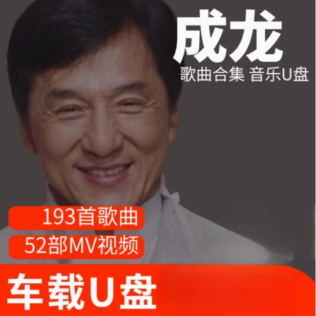 成龙歌曲U盘车载流行音乐优盘MP3高音质车用经典老歌新歌合集