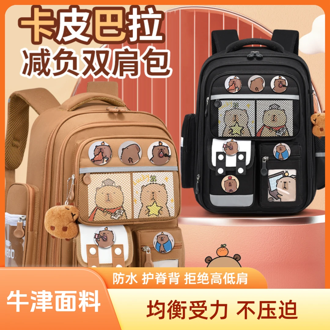 卡皮巴拉小学生护脊减负书包男生1-3年级卡通牛津布大容量女生
