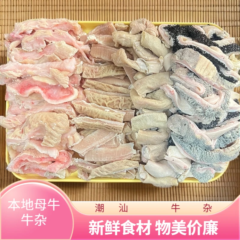 本地母牛  潮汕牛杂 精品牛杂牛杂批两斤送三斤到手五斤