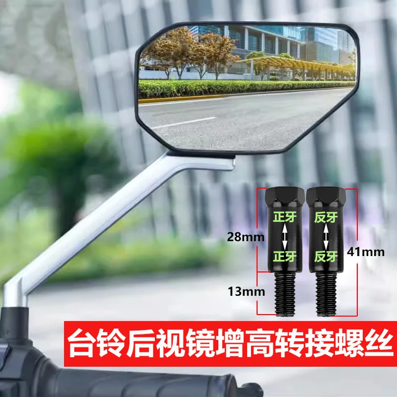 台铃苍穹电动车后视镜加高螺丝转换雨棚转接螺丝转换头M8正牙反牙