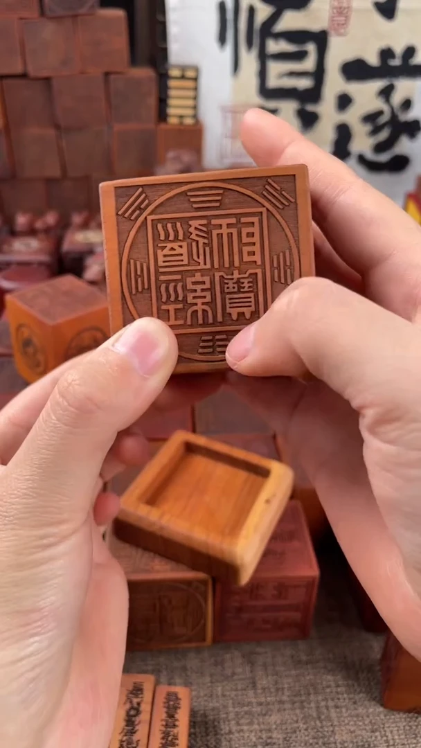 【闪购商品】木枣木六面印配底座