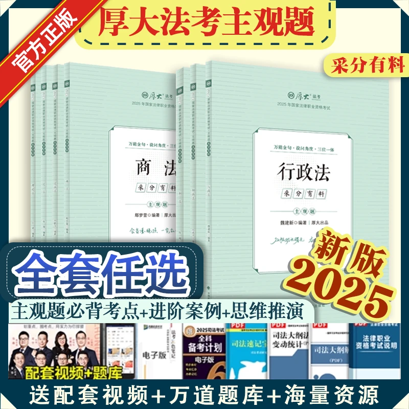厚大法考主观题冲刺2025全套采分有料真题破译法律职业资格考试