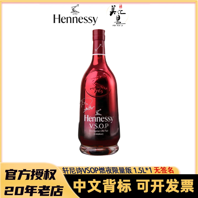 轩尼诗VSOP 燃夜王嘉尔 1500mL干邑白兰地进口洋酒1.5升 无签名版