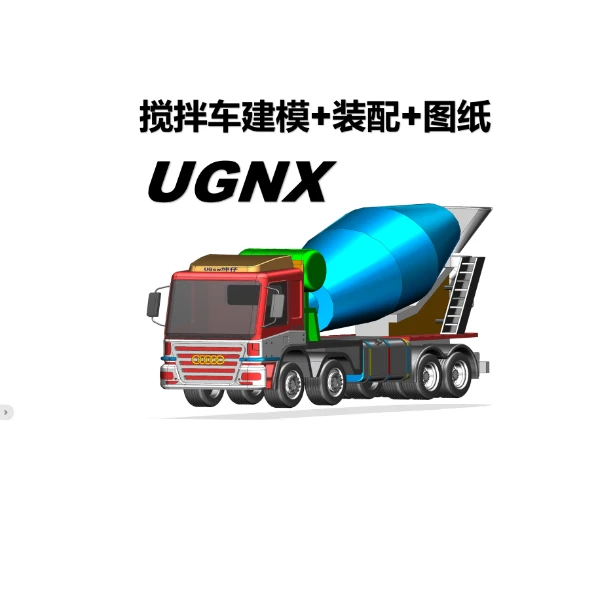 UG搅拌车建模教程