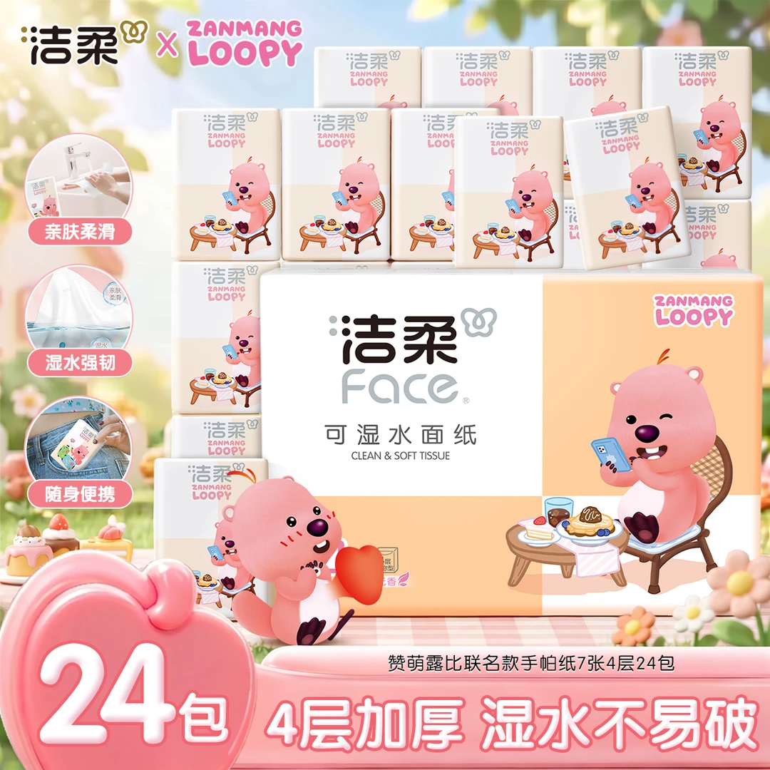 【赞萌露比联名款手帕纸】洁柔x赞萌露比联名款手帕纸24包柔软亲肤