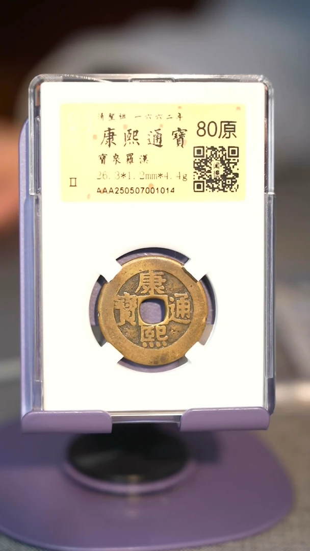 铜TE01014康熙通宝罗汉80分