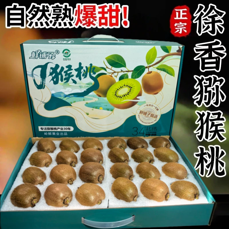【鲜铺子】【徐香礼盒装】陕西周至猕猴桃正宗新鲜水果纯甜绿心奇异果